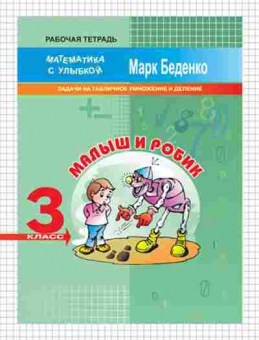 Книга Математика 3кл. Малыш и Робик Беденко М.В., б-2598, Баград.рф